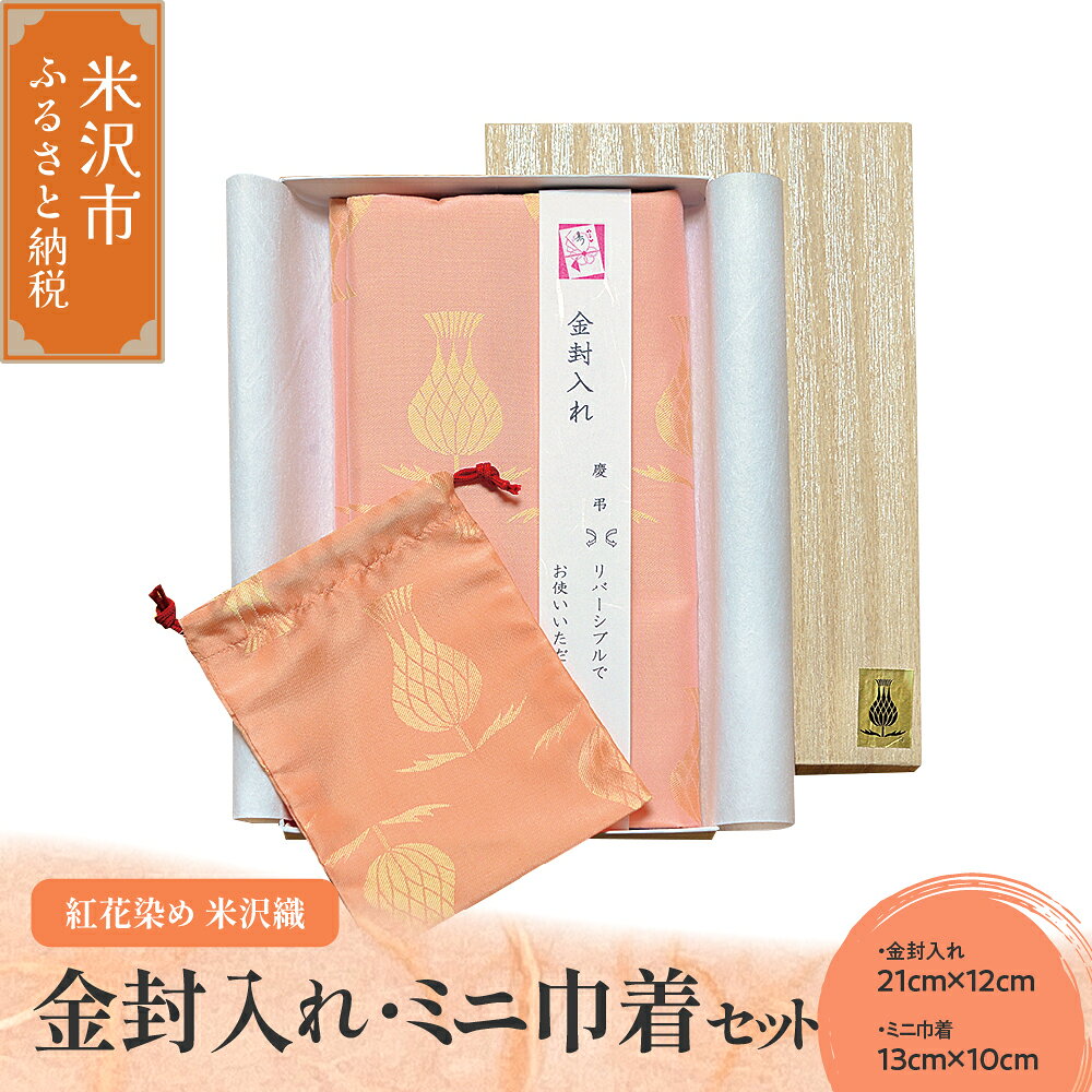 【ふるさと納税】紅花染め 米沢織 【 金封入れ ミニ巾着 セット 】 リバーシブル 正絹 伝統織物 山形県 米沢市