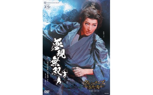 
月組公演DVD『夢現無双　-吉川英治原作「宮本武蔵」より-』『クルンテープ　天使の都』TCAD-568
