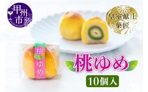 ありそうでなかった 桃の実の桃山『桃ゆめ』10個 化粧箱入 皇室献上菓匠三省堂 和菓子（VYD）B11-930