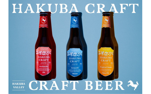 
HAKUBA CRAFT 6本飲み比べセット　クラフトビール　地ビール　長野県　HakubaValley
