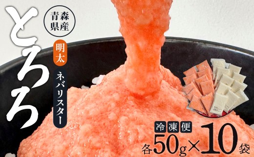 【寄附額見直し！】明太とろろ＋ネバリスター冷凍とろろパック（50g×各10個）　【02402-0479】
