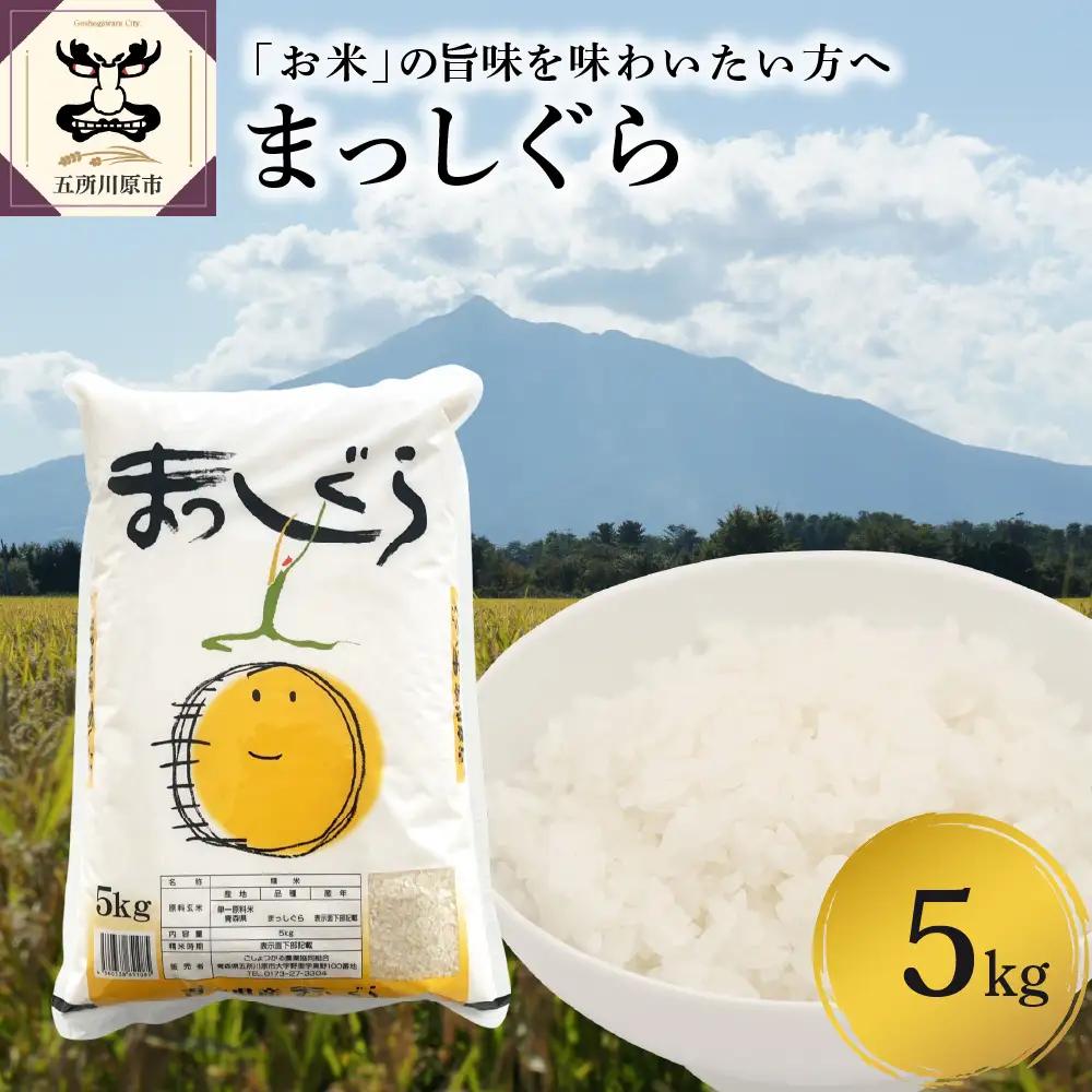 米 まっしぐら5kg（白米）お米 青森