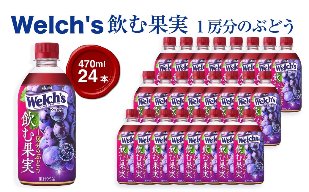 『Welch's』1房分のぶどうPET470ml　24本