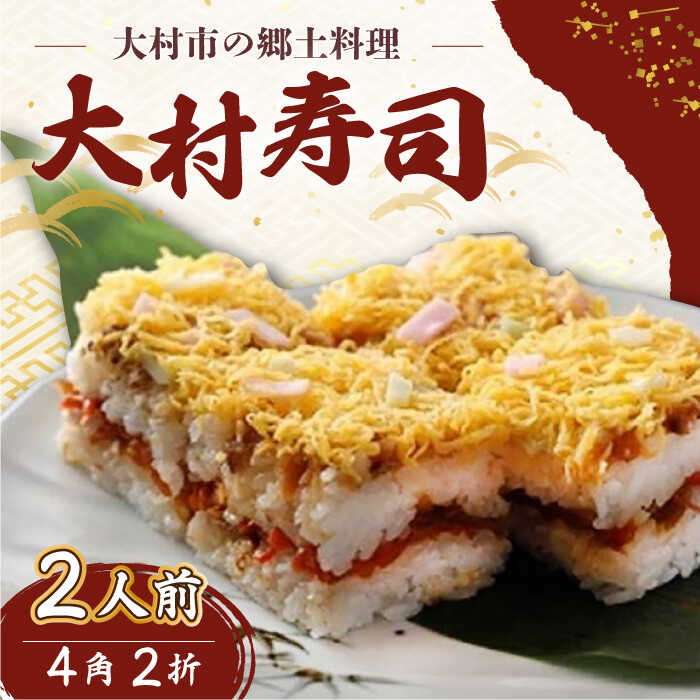 【ふるさと納税】【到着日指定必須】大村寿し 4角(1人前)×2折 郷土寿し 寿司 郷土料理 長崎県 大村市 有限会社梅ヶ枝荘　[ACZS005]
