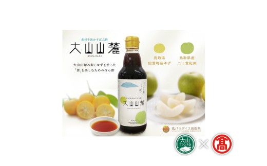 ＜だんだんキッチン＞食材を活かすぽん酢　大山山麓 DB-80