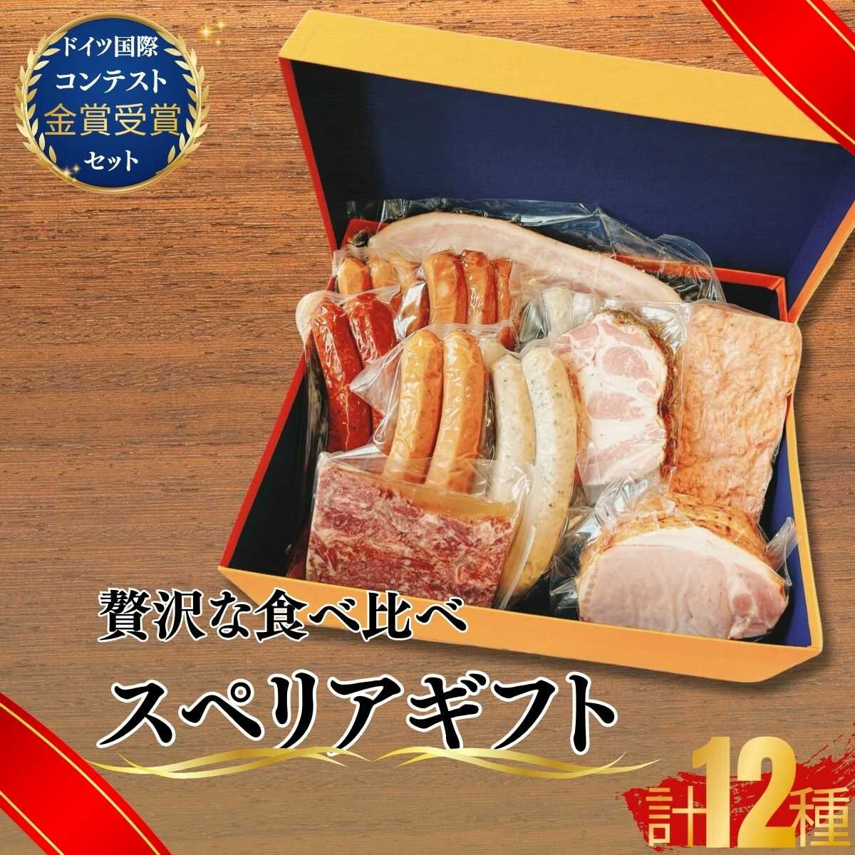 【ふるさと納税】 スペリアギフト 【ドイツ食肉マイスター 自家製ハム 自家製ソーセージ 豪華セット エルステン ウインナー全種 チューリンガー 和牛コンビーフ 金賞受賞 ドイツ国際コンテスト 高品質 お取り寄せ 贈答用 プレゼント 美味しい 本場の味】[BTAB014]