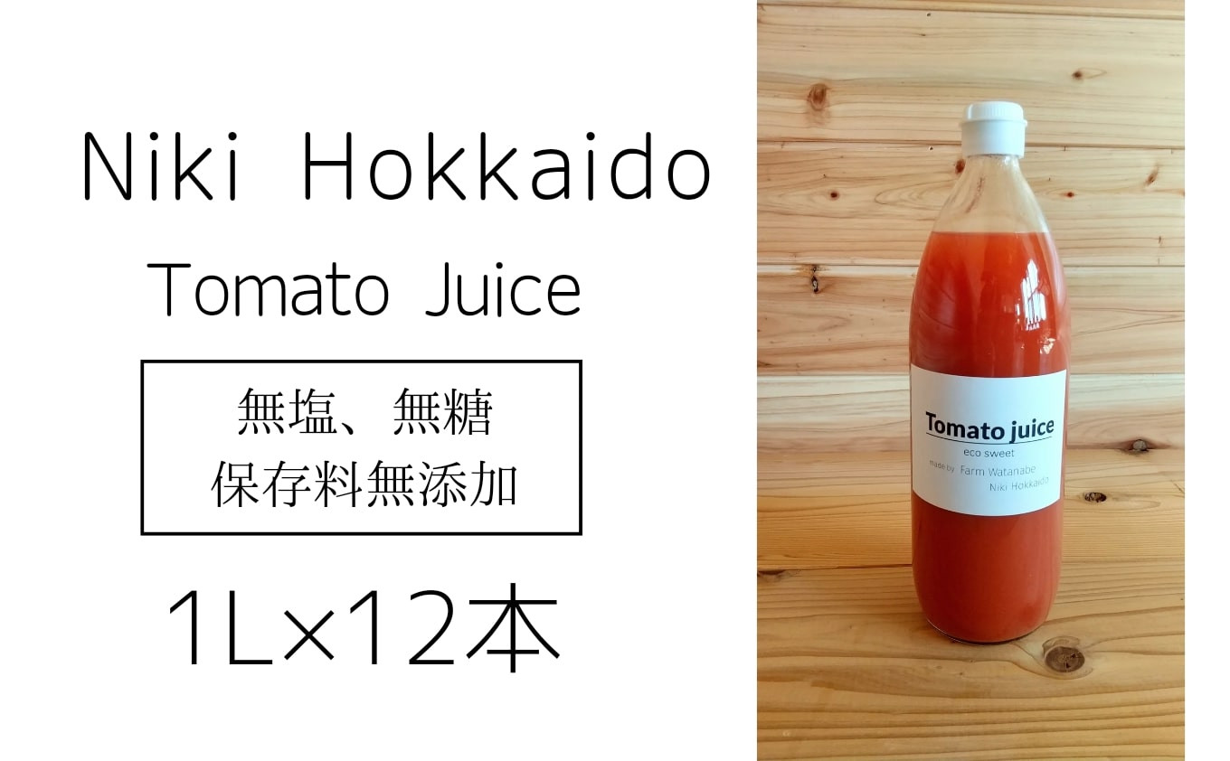 
ミニトマトジュース(北海道 仁木町産 ミニトマト 100%) 1L×12本 ～無塩・無糖・保存料無添加
