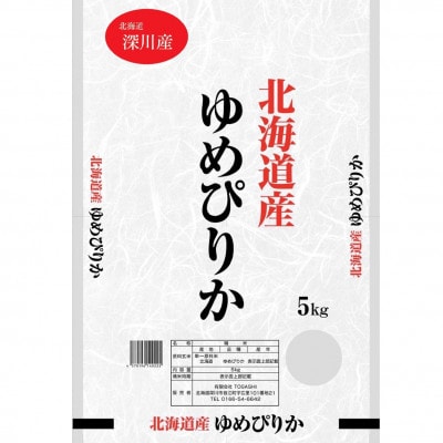 【発送月固定定期便】ゆめぴりか　5kg×2袋(10kg)(1カ月周期)全3回【4091182】