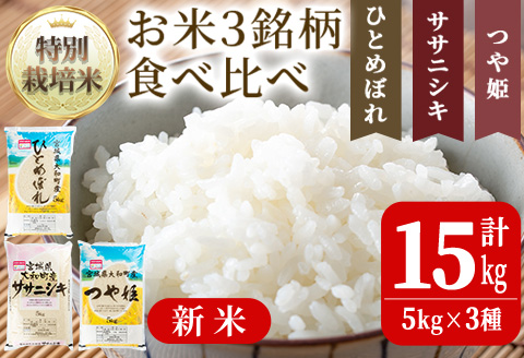 【令和7年産 新米】特別栽培米 3種食べ比べ (ひとめぼれ ササニシキ つや姫) 合計15kg お米 おこめ 米 コメ 白米 ご飯 ごはん おにぎり お弁当【農事組合法人若木の里】ta256