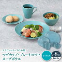 【ふるさと納税】【美濃焼】 マグカップ プレート スープボウル 食器 8点 セット フローラル ターコイズ 【丸半製陶所】[TDG019]