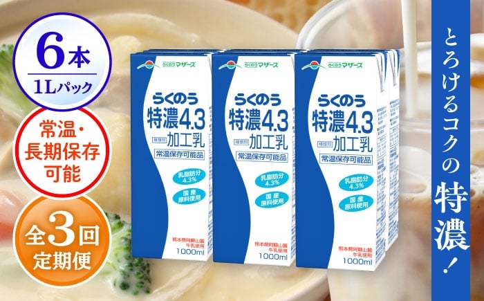 
            【全3回定期便】 らくのう 特濃4.3 1000ml （6本入り） カルシウム 熊本県産 国産【合同会社 たべたせいか】 熊本 九州 特濃 常温  [AYCB024]
          