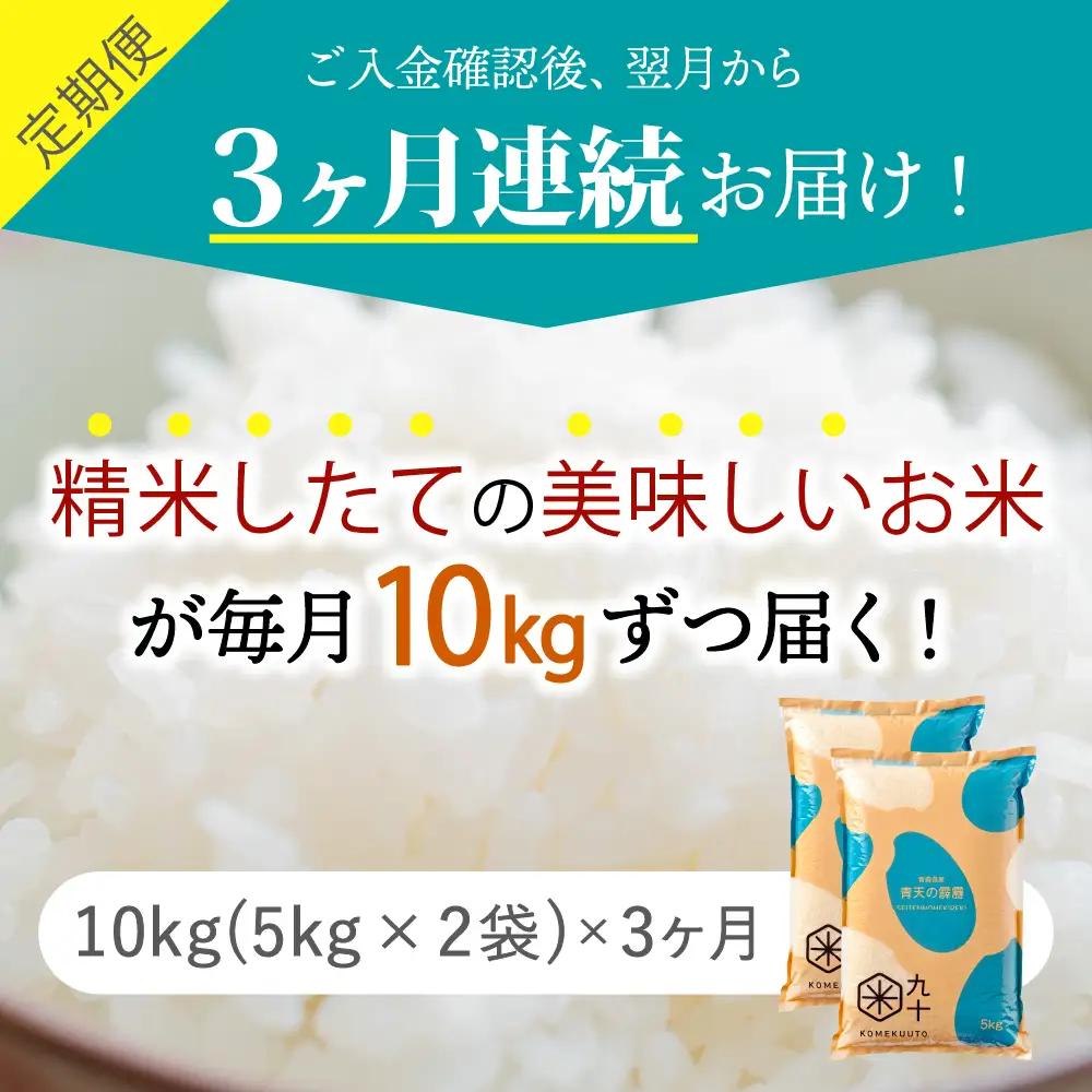 青天の霹靂 10kg【定期便3ヶ月】令和7年産米 精米 青森県産【特A】晴天の霹靂 五所川原市