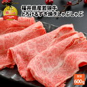 【ふるさと納税】福井県内産若狭牛とろけるすき焼　しゃぶしゃぶ(600g)|肉 牛肉 国産 黒毛和牛 和牛すき焼き 冷凍 霜降り 600グラム