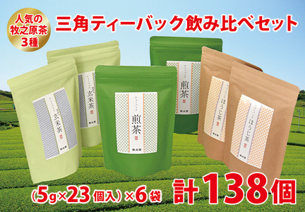 085-1　人気の牧之原茶3種　三角ティーバッグ飲み比べセット138個 【 ティーバッグ 】