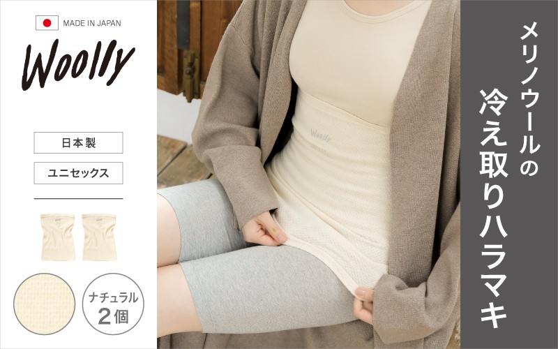 
                  メリノウールの冷えとりハラマキ【ナチュラル】 2個 ／ 腹巻き 温活 レディース 婦人 美肌ケア 美容 冷え 冷え改善【wool004】
                