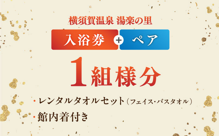 横須賀温泉 湯楽の里 入館券 ペア【レンタルタオルセット、館内着付き】【株式会社スパサンフジ】 [AKBA005]