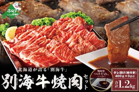 焼肉！大人気！ 別海牛 焼肉用 タレ漬け 味付焼肉 1.2kg（ 焼肉用牛肉 牛肉 国産肉 道産肉 味付牛肉 味付肉 牛焼肉 焼肉 別海牛 人気 ふるさと納税   ）