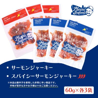ふるさと納税 羽幌町 【秘伝のタレ&こだわりの旨辛】サーモンジャーキー食べ比べセット 計6袋(360g)【02155】 |  | 03