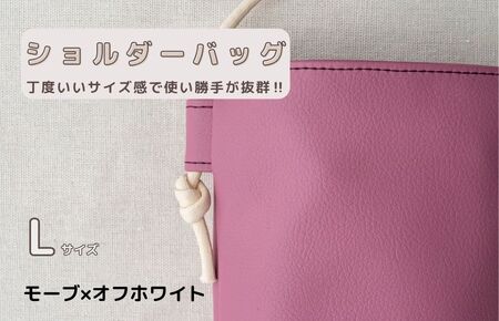 tontoオリジナルショルダーバッグ（モーブ×オフホワイト）Lサイズ