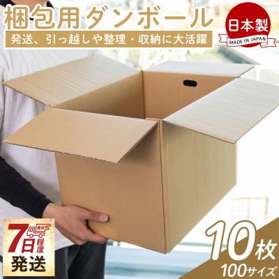 ふるさと納税 香南市 【7日程度で発送】梱包用ダンボール 100サイズ 10枚 防災 資材 ta-0073