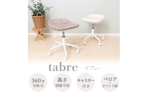 椅子 キャスターチェア tabre(タブレ) 1脚 ベビーホワイト チェア スツール カウンターチェア キッチンチェア キッチン バーチェア 丸椅子 丸 腰掛け椅子 腰掛け キャスター 昇降 回転 背もたれなし インテリア 家具 兵庫 兵庫県 小野市