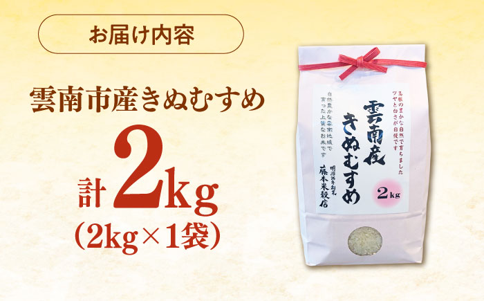 【新米】雲南市産きぬむすめ 2kg 島根県雲南市/有限会社藤本米穀店 ｜食味ランキング 特A 白米 精米 コメ 2キロ [AIDB098]