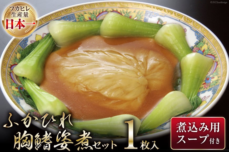 
            気仙沼産 ふかひれ胸鰭姿煮セット 100g×1枚入 [気仙沼市物産振興協会 宮城県 気仙沼市 20564010] フカヒレ ふかひれ 鱶鰭 豪華 中華 中華料理 高級 高級食材 姿煮
          