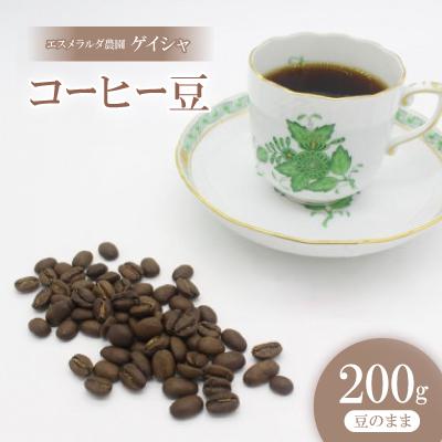 ふるさと納税 豊川市 コーヒー豆 ゲイシャ エスメラルダ農園 ウォッシュド  浅煎り 200g(豆のまま)