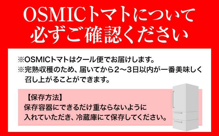 トマト とまと 高糖度トマト OSMICトマト 2kg 甘い トマト フルーツトマト ミニトマト 野菜 フルーツ ハウス フルーツ感覚 甘い おいしい---B-138a---