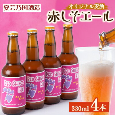 【ふるさと納税】広島県安芸太田町産　オリジナル麦酒 　赤しそエール　330ml　4本セット【配送不可地域：離島】【1511480】