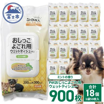 ふるさと納税 富士市 DN-Petおしっこよごれ用ウェットティシュー50枚×18入