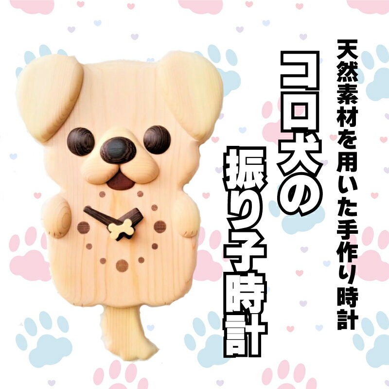 【ふるさと納税】 時計 木製 木の時計 壁掛け時計 振り子時計 無着色 無塗装 可愛い ペット 犬 イヌ コロ犬 オリジナル 手作り ハンドメイド 日用品 雑貨