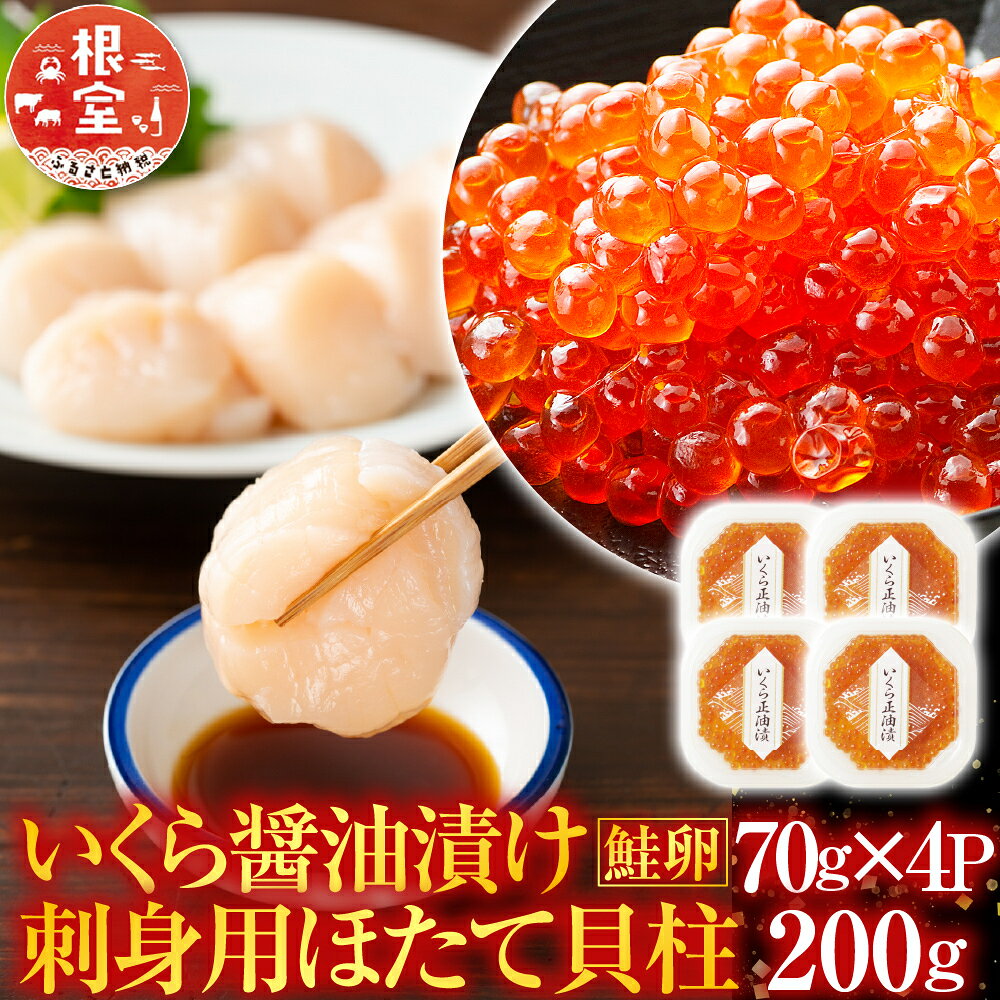 根室海鮮市場＜直送＞いくら醤油漬け(秋鮭卵)80g×5P、刺身用ほたて500g