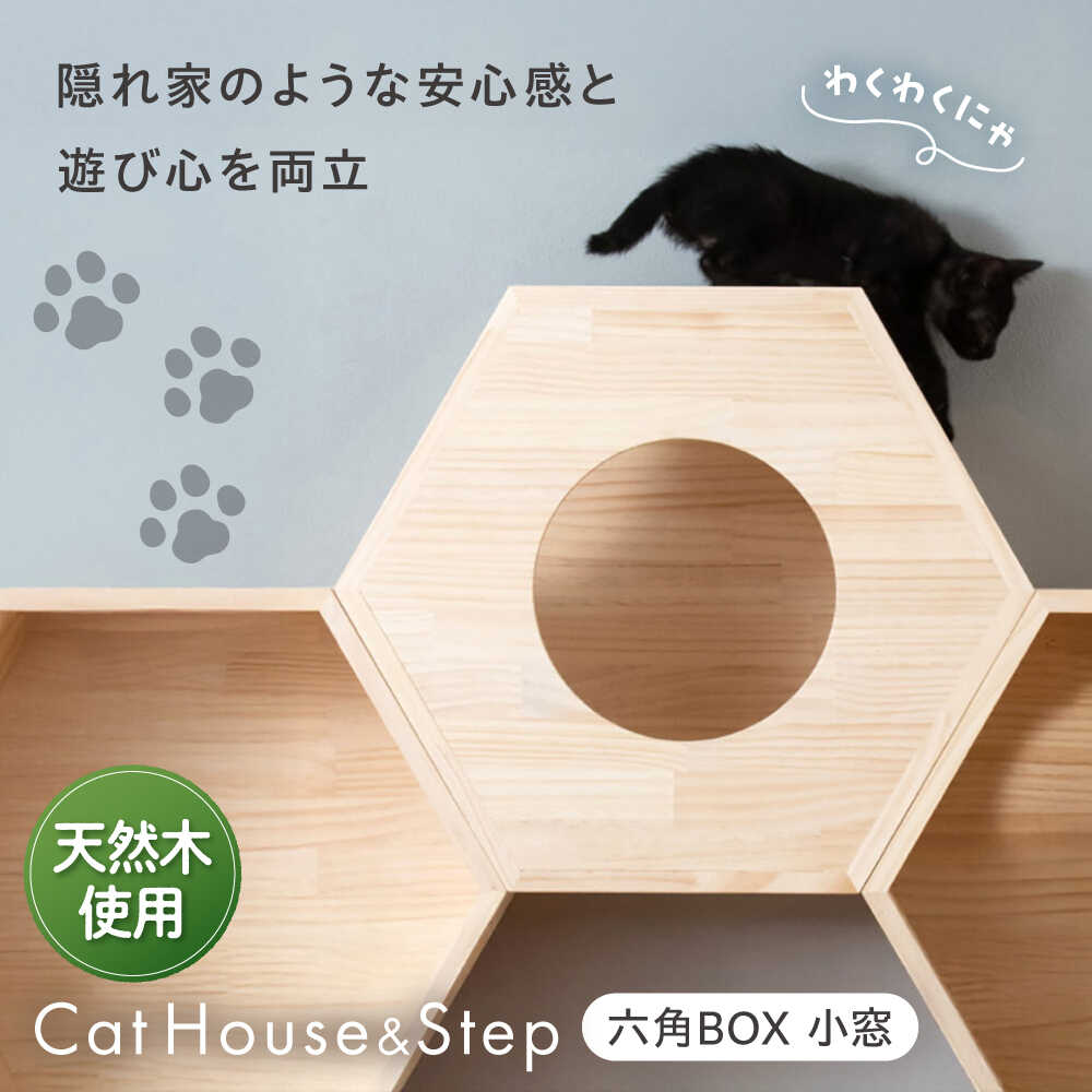 【ふるさと納税】ペット 猫ハウス＆キャットステップ六角BOX 小窓 / ペット 猫 ハウス ステップ キャットウォーク キャットステップ 猫用品 ペット用品 グッズ ねこ ネコ キャット遊び場 木製 組合せ 大阪府 / 大阪府藤井寺市/(株)三栄製作所[BLBY002]