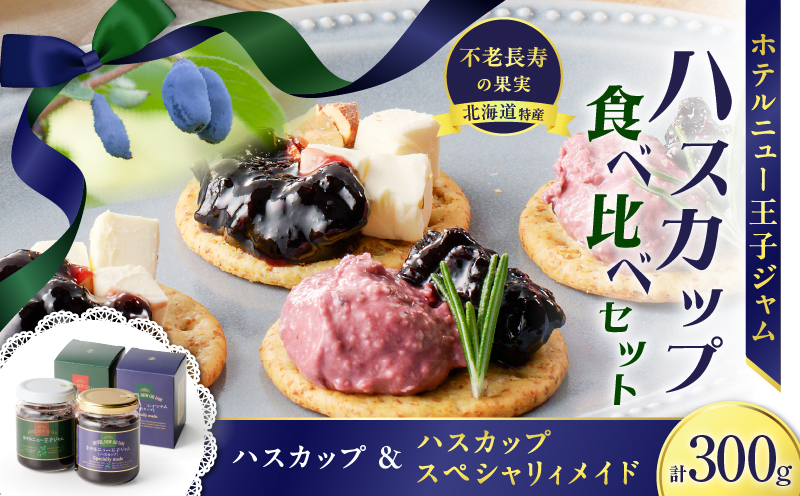 ハスカップジャム食べ比べセット　T048-006