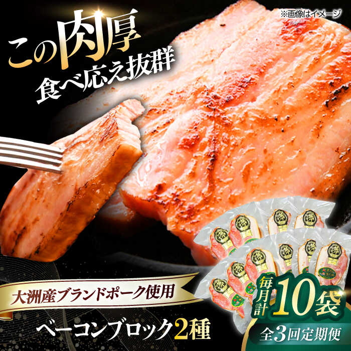 【ふるさと納税】【全3回定期便】 ベーコン 1.8kg ブランドポーク『オズの箱入り娘』使用！ ベーコン ブロック（プレーン×5ケ 七味入り×5ケ）合計1800g | 人気 おすすめ 大洲市/オズメッセ[AGAZ070] 90000 90000円 以下