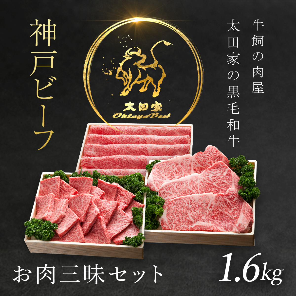 神戸牛 お肉三昧セット  神戸ビーフ 黒毛和牛 国産和牛 ブランド牛 牛肉 お肉 肉 兵庫県 朝来市 AS8K14-ASGLS10