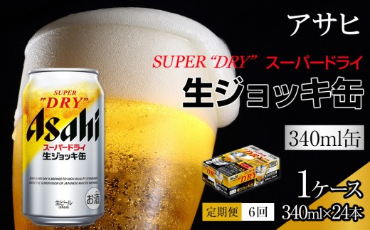 
                  【定期便6回】アサヒ　スーパードライ　生ジョッキ缶　340ml　24本
                