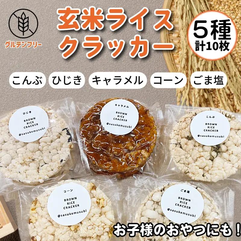 玄米 ライスクラッカー 5種（計10枚） 煎餅 グルテンフリー ポンせんべい 国産米 米 おやつ