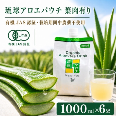 
                  ＜有機JAS認証＞琉球アロエパウチ 葉肉有り 1000ml×6袋【1737069】
                