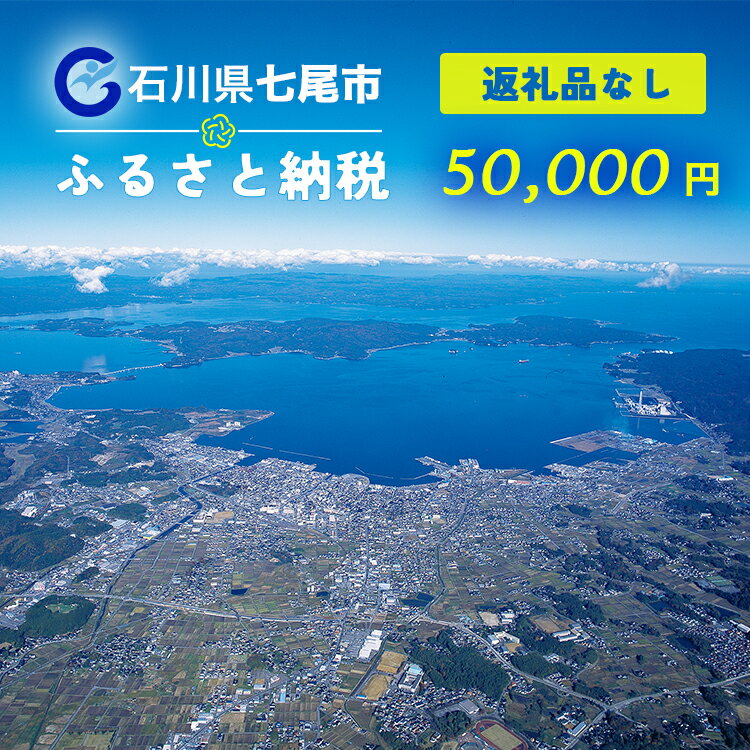 【ふるさと納税】七尾市への寄付 50,000円（返礼品を受け取らない）