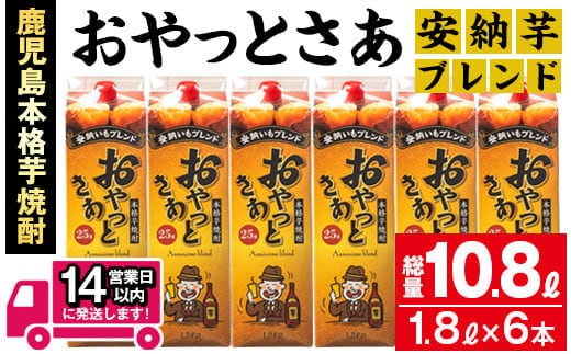 
										
										≪鹿児島本格芋焼酎≫おやっとさあ安納芋ブレンドパック(1.8L×6本・計10.8L) 芋焼酎 お酒 セット【岩川醸造】B133-v01
									