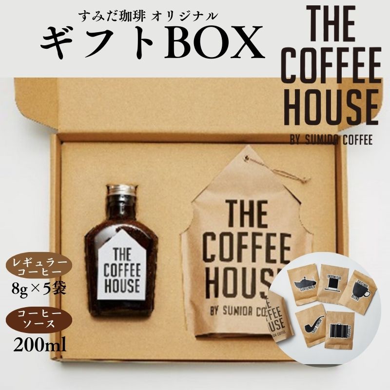 【ふるさと納税】珈琲ギフト すみだ珈琲 THE COFFEE HOUSE ギフトBOX セット 詰め合わせ レギュラーコーヒー コーヒーソース 珈琲粉 珈琲 珈琲パック ギフト プレゼント 東京 東京都 墨田区　お届け：発送までお時間をいただいております（1.5～2ヶ月程度）。