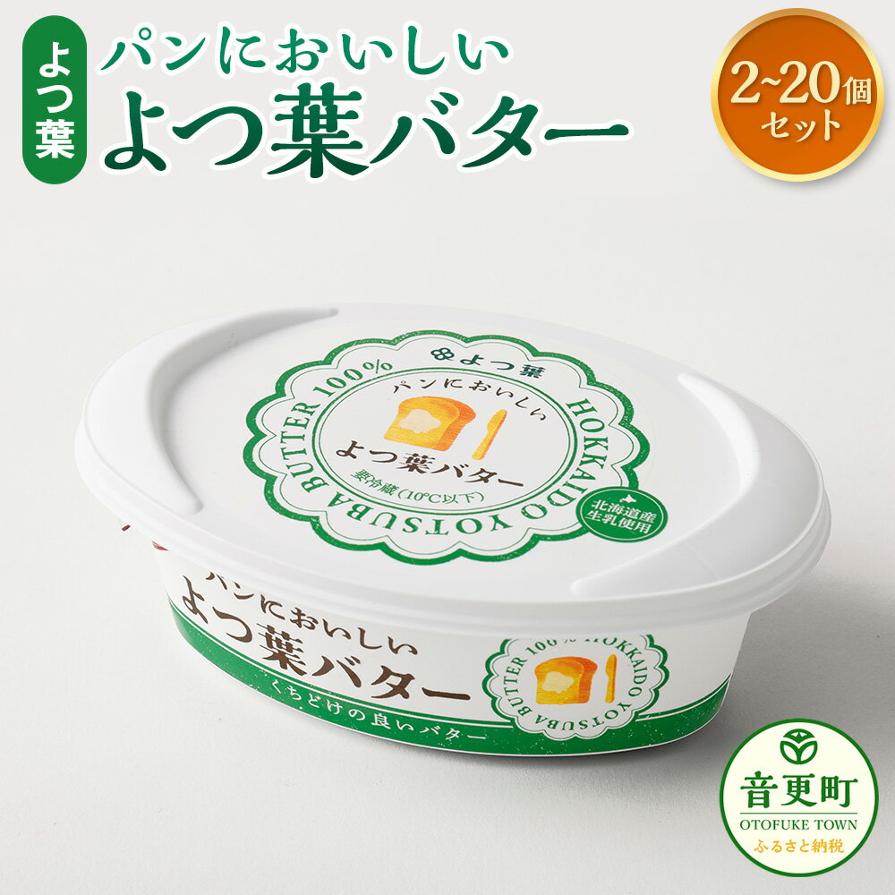 【ふるさと納税】「よつ葉」パンにおいしいよつ葉バター セット ＜選べる容量＞ 2個 4個 8個 12個 16個 20個（1個あたり100g）計200g～2kg よつ葉 よつ葉バター バター 有塩 有塩バター 乳製品 生乳 パン 朝食 冷蔵 十勝 北海道 音更町 送料無料