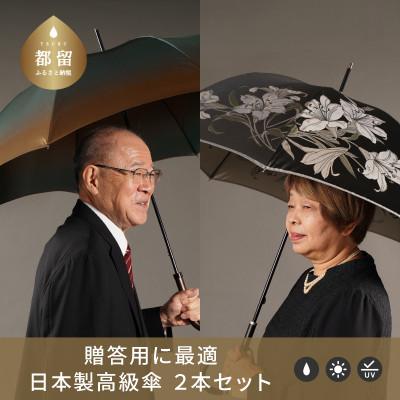 ふるさと納税 都留市 【ふるさと納税限定】槙田商店 高級夫婦傘(長傘2本組)|お祝いや贈答品に職人が作るおしゃれな日本製傘