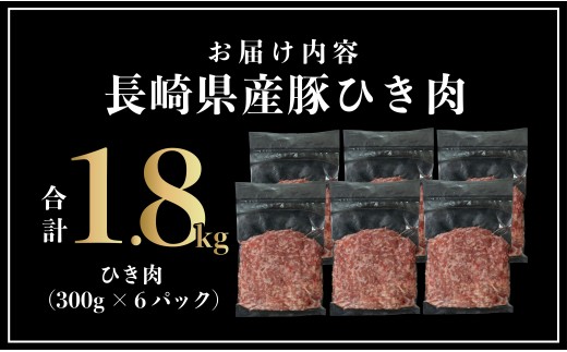 B613 長崎県産豚 ひき肉 計1.8kg (300g×6)