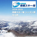 【ふるさと納税】2024-2025　南郷スキー場 シーズン券（大人）　スキーチケット　お届け：2024年11月下旬から順次発送予定