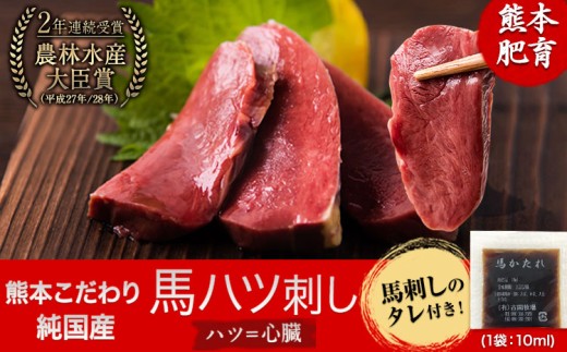 馬ハツ刺し ブロック 50g×6ブロック 300g 馬ハツ(心臓) 国産 熊本肥育 冷凍 生食用 たれ付き(10ml×3袋) 肉 馬刺し 馬肉 絶品 心臓 牛肉よりヘルシー 馬肉 予約 小分け 熊本県南関町《10月上旬-12月末頃出荷》