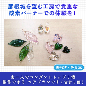 酸素バーナー ガラス体験 ペアチケット (2名分)  ペンダントトップ ガラス作り体験 ワークショップ ガラス工芸 制作体験 ガラス 手作り ハンドメイド