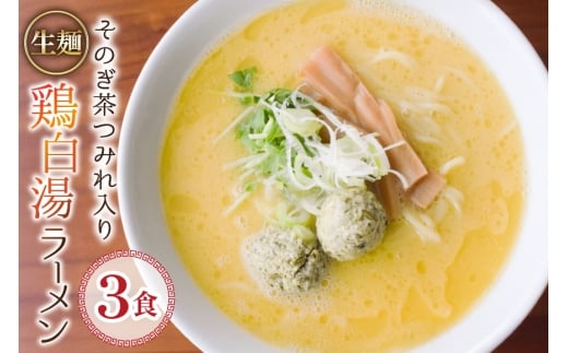 ラーメン 生麺 そのぎ茶鶏つみれ入り 鶏白湯ラーメン 3食 セット [多々樂tatara 長崎県 東彼杵町 hs42bag830001] ご当地ラーメン らーめん ラーメンスープ